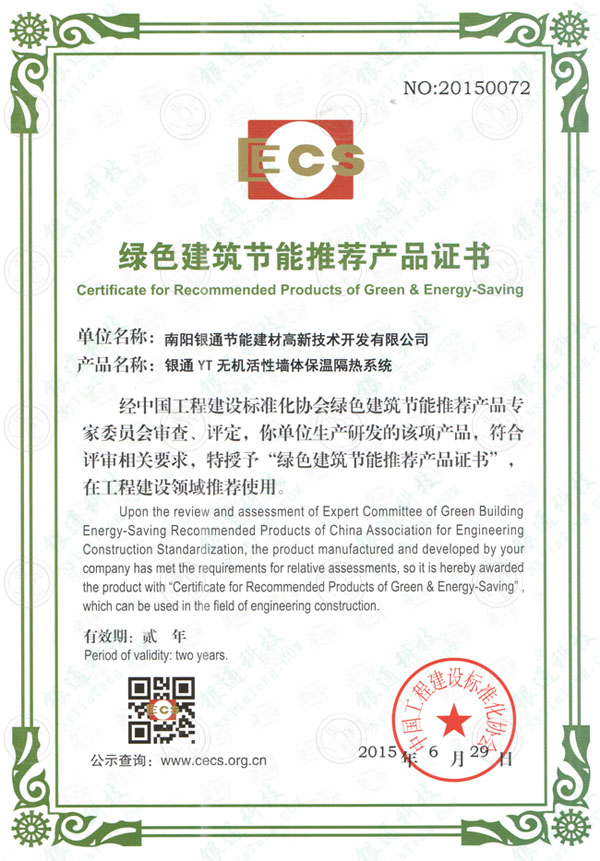 2015年绿色建筑节能推荐产品证书