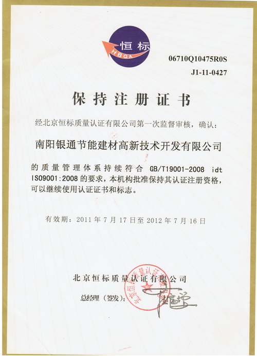 南阳银通恒标IS9001质量认证证书