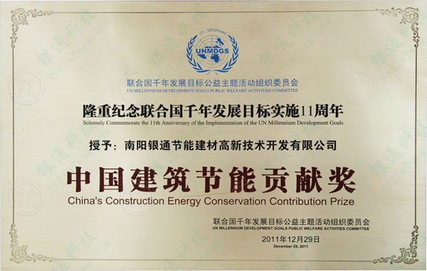  联合国千年发展目标工艺主题活动中国质量周中国建筑节能贡献奖 