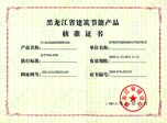 黑龙江省建筑节能产品核准证书
