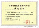  山西省建筑节能技术产品认定证书 