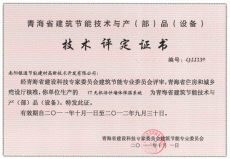 青海省建筑节能技术与产品技术评定证书