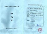 河南省漯河市建筑节能材料备案登记证