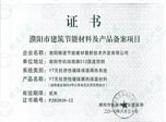 河南省濮阳市建筑节能材料及产品备案证书