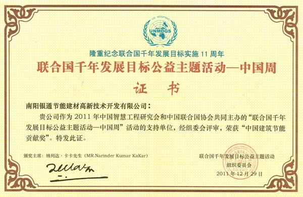 南阳银通获联合国千年发展目标工艺主题活动中国质量周中国建筑节能贡献奖