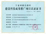 宁夏回族自治区建设科技成果推广项目认证证书