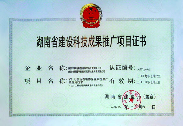 湖南省建设科技成果推广项目证书