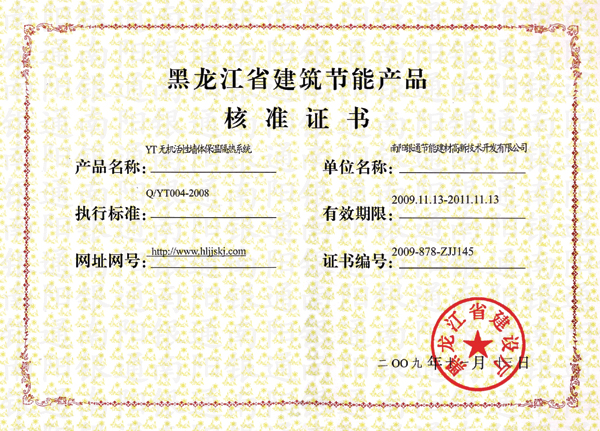 黑龙江省建筑节能产品核准证书-南阳银通