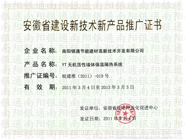 安徽省建设新技术新产品推广证书