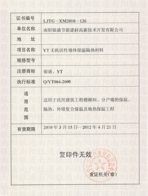 辽宁省工程建设用产品推广应用证书南阳银通