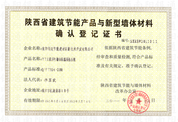 南阳银通陕西省建筑节能产品与新型墙体材料确认登记证书