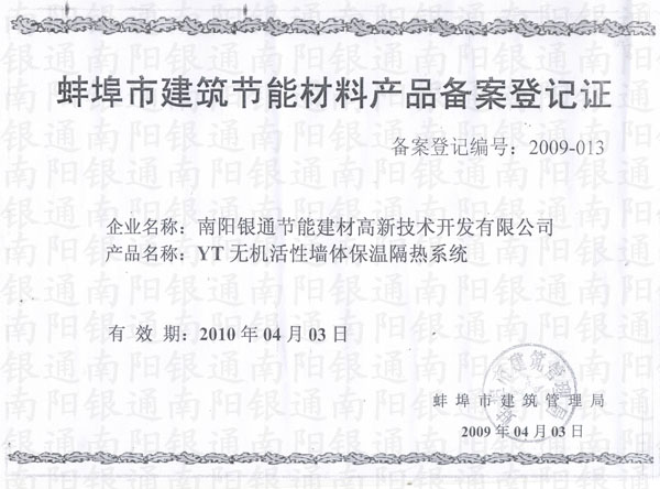 蚌埠市建筑节能材料产品备案登记证南阳银通