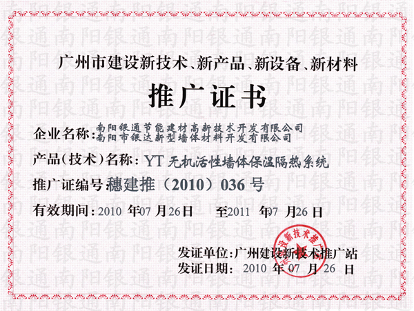 广州市建设新技术、新产品、新设备、新材料推广证书