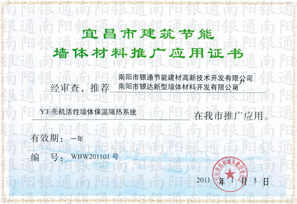 宜昌市建筑节能墙体材料南阳银通推广应用证书