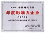 中国建筑节能年度影响力企业（外墙外保温）