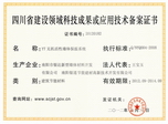 四川省建设领域科技成果或应用技术备案证书