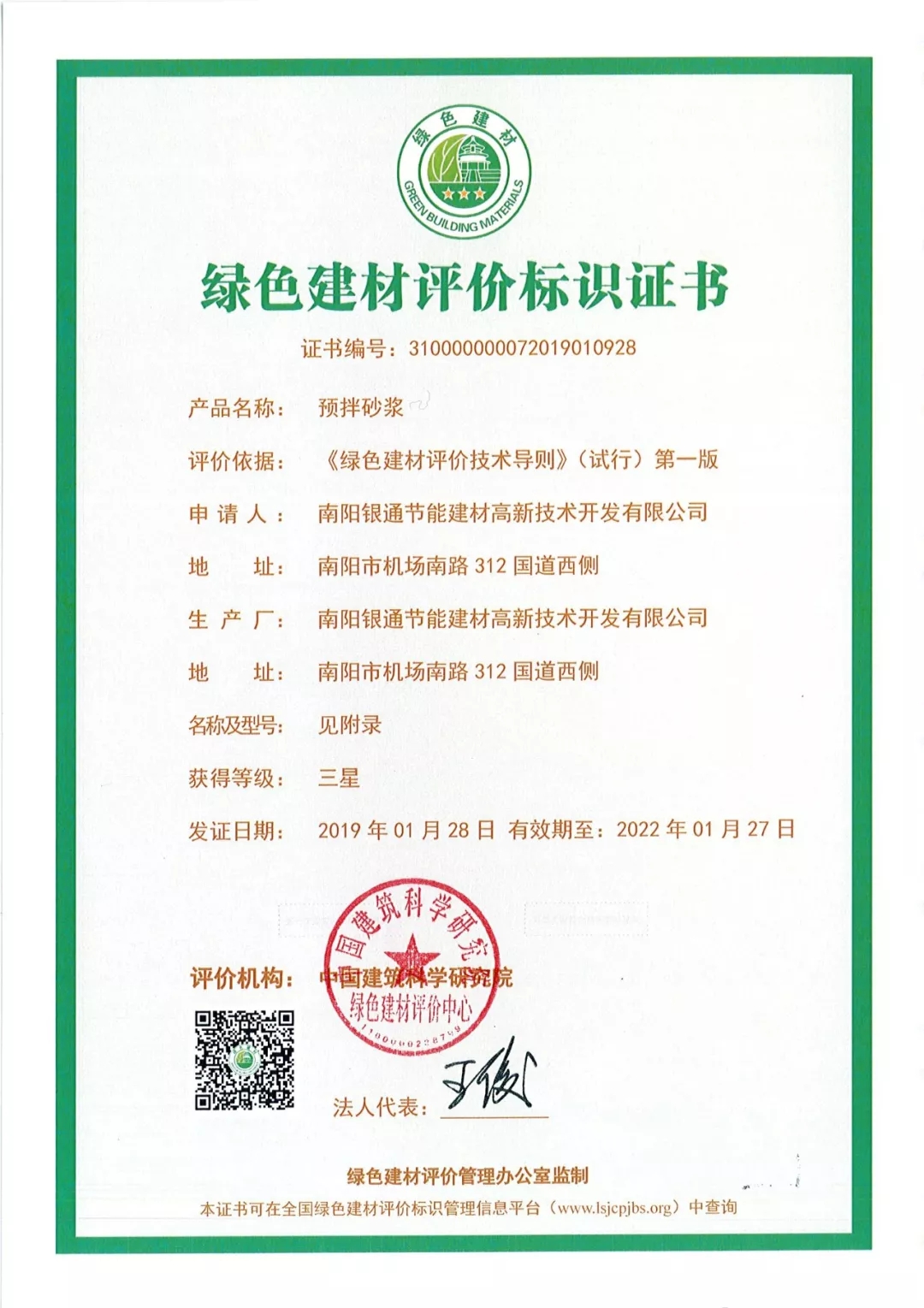 南阳银通YT保温材料荣获“2019绿色建材三星标识”证书