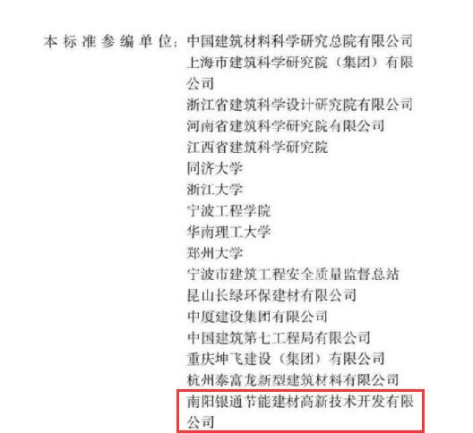 恭喜南阳银通获JGJ/T253-2019《无机轻集料砂浆保温系统技术标准》参编单位