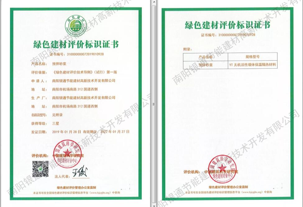 南阳银通YT保温材料荣获“2019绿色建材三星标识”证书