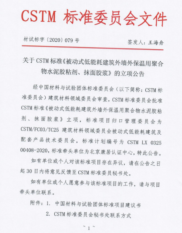 被动房外墙外保温用水泥胶粘剂、抹面胶浆CSTM标准批准立项